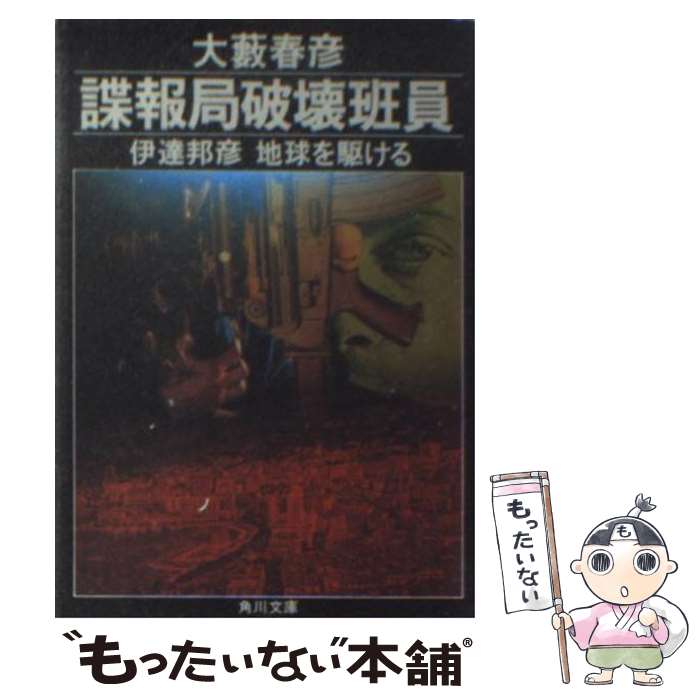 【中古】 諜報局破壊班員 伊達邦彦地球を駆ける/角川書店/大藪春彦 文庫 / 大薮 春彦 / KADOKAWA [文庫]【メール便送料無料】【最短翌日配達対応】
