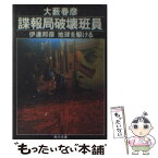 【中古】 諜報局破壊班員 伊達邦彦地球を駆ける / 大薮 春彦 / KADOKAWA [文庫]【メール便送料無料】【あす楽対応】