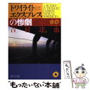 【中古】 トワイライトエクスプレスの惨劇 / 吉村 達也 / KADOKAWA 文庫 【メール便送料無料】【あす楽対応】