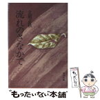 【中古】 流れのさなかで / 立原 正秋 / KADOKAWA [文庫]【メール便送料無料】【あす楽対応】