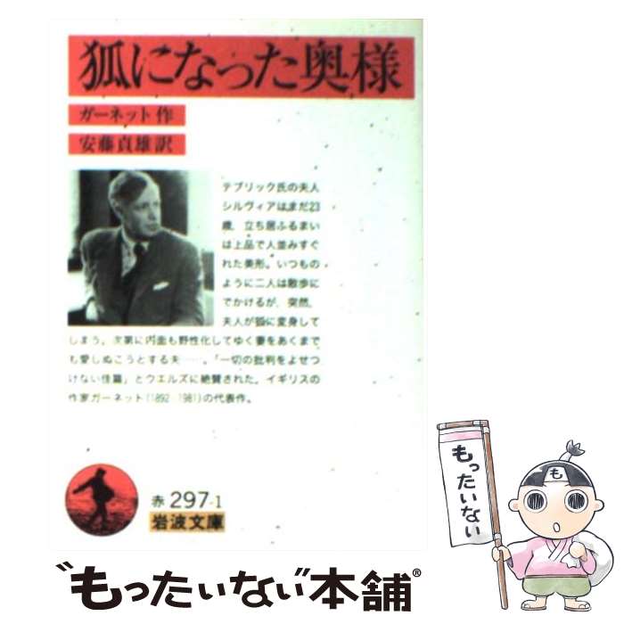 【中古】 狐になった奥様 / ガーネット, 安藤 貞雄 / 岩波書店 [文庫]【メール便送料無料】【最短翌日配達対応】