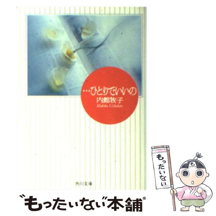 【中古】 …ひとりでいいの / 内館 牧子 / KADOKAWA [文庫]【メール便送料無料】【あす楽対応】