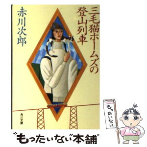 【中古】 三毛猫ホームズの登山列車 / 赤川 次郎 / KADOKAWA [文庫]【メール便送料無料】【あす楽対応】