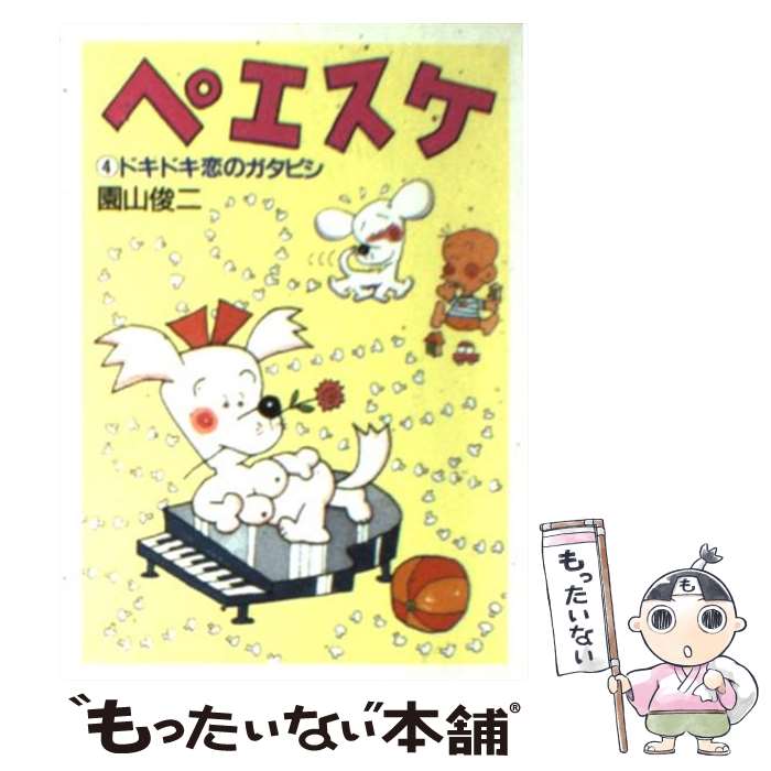 【中古】 ペエスケ 4 / 園山 俊二 / 朝日新聞出版 [文庫]【メール便送料無料】【最短翌日配達対応】