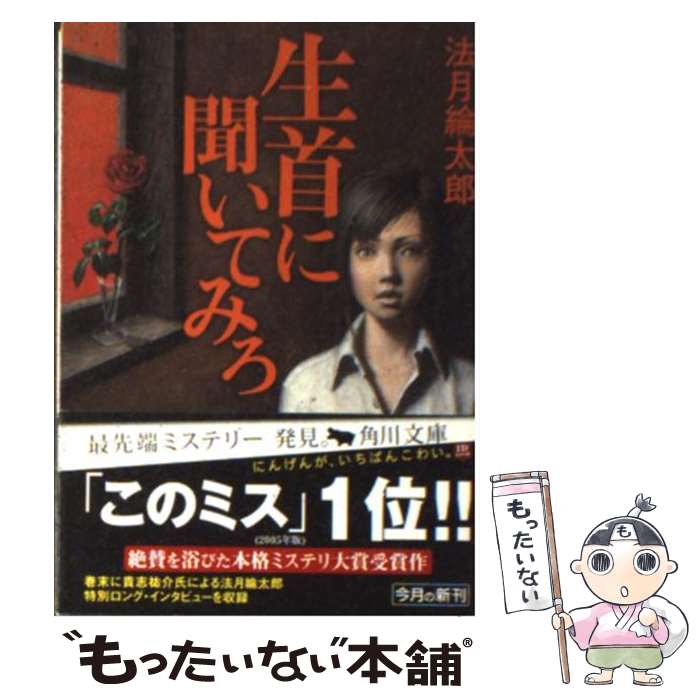 【中古】 生首に聞いてみろ 角川文庫 / 法月綸太郎 / 法月 綸太郎 / KADOKAWA [文庫]【メール便送料無料】【最短翌日配達対応】