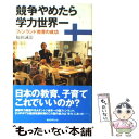 【中古】 競争やめたら学力世界一 フィンランド教育の成功 / 福田誠治 / 朝日新聞出版 単行本 【メール便送料無料】【あす楽対応】