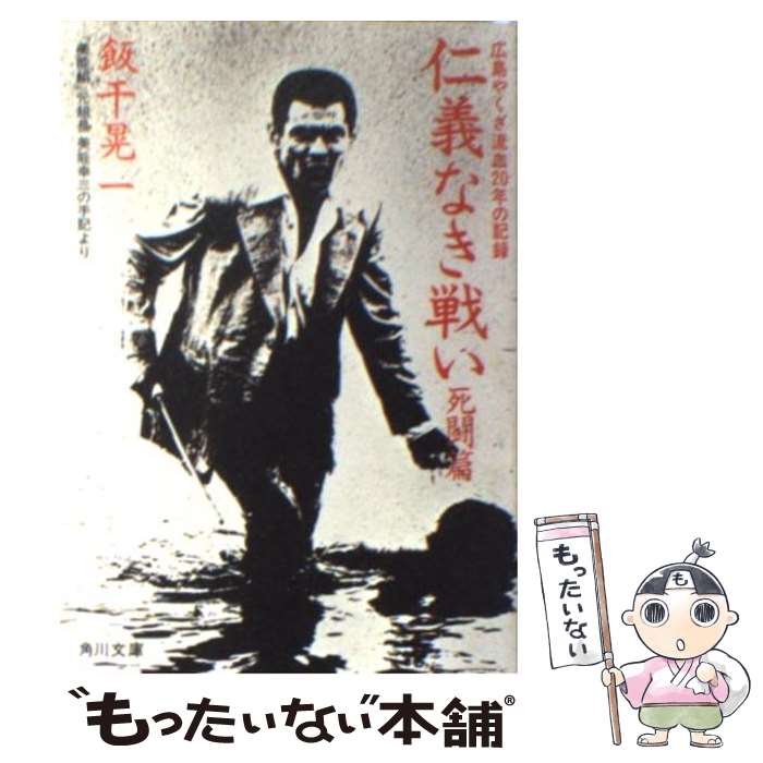 【中古】 仁義なき戦い 美能幸三の手記より　〈死闘篇〉 死闘篇 / 飯干 晃一 / KADOKAWA [文庫]【メール便送料無料】【最短翌日配達対応】