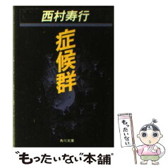 【中古】 症候群 / 西村 寿行 / KADOKAWA [文庫]【メール便送料無料】【あす楽対応】