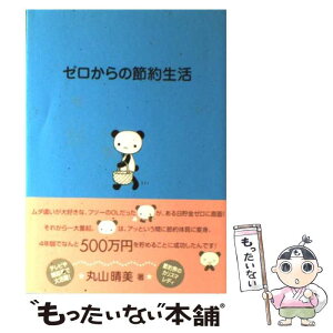 【中古】 ゼロからの節約生活 / 丸山 晴美 / 雷韻出版 [単行本]【メール便送料無料】【あす楽対応】