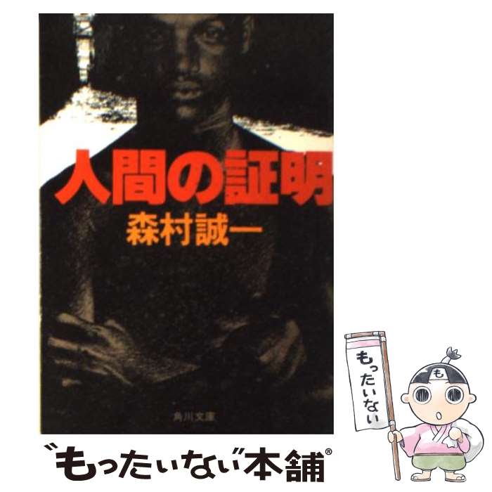 【中古】 人間の証明 / 森村 誠一 / KADOKAWA [文庫]【メール便送料無料】【あす楽対応】