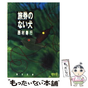 【中古】 旅券のない犬 / 西村 寿行 / KADOKAWA [文庫]【メール便送料無料】【あす楽対応】