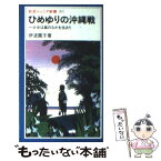 【中古】 ひめゆりの沖縄戦 一少女は嵐のなかを生きた / 伊波 園子 / 岩波書店 [新書]【メール便送料無料】【あす楽対応】