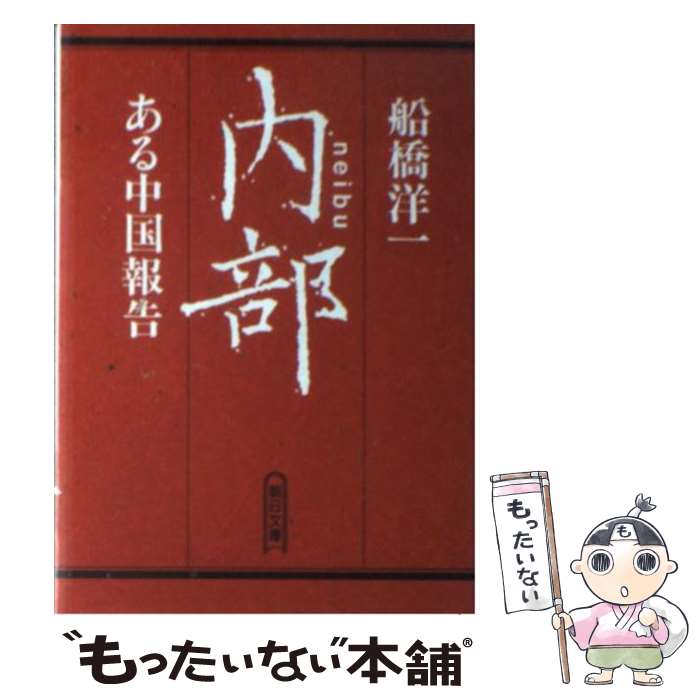 【中古】 内部（neibu） ある中国報告 / 船橋 洋一 