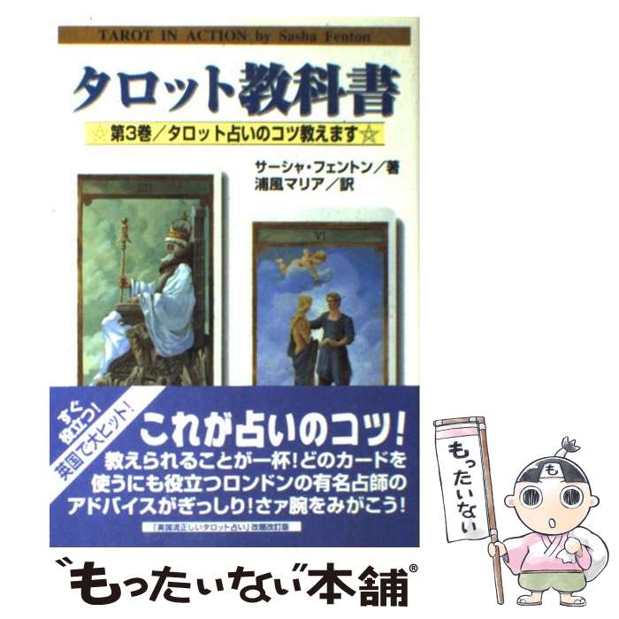 【中古】 タロット教科書 第3巻 / サーシャ フェントン, 浦風 マリア / 魔女の家BOOKS [単行本]【メール便送料無料】【あす楽対応】