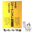 【中古】 貧困なる精神 悪口雑言罵詈讒謗集 J集 / 本多 勝一 / 朝日新聞 [単行本]【メール便送料無料】【あす楽対応】