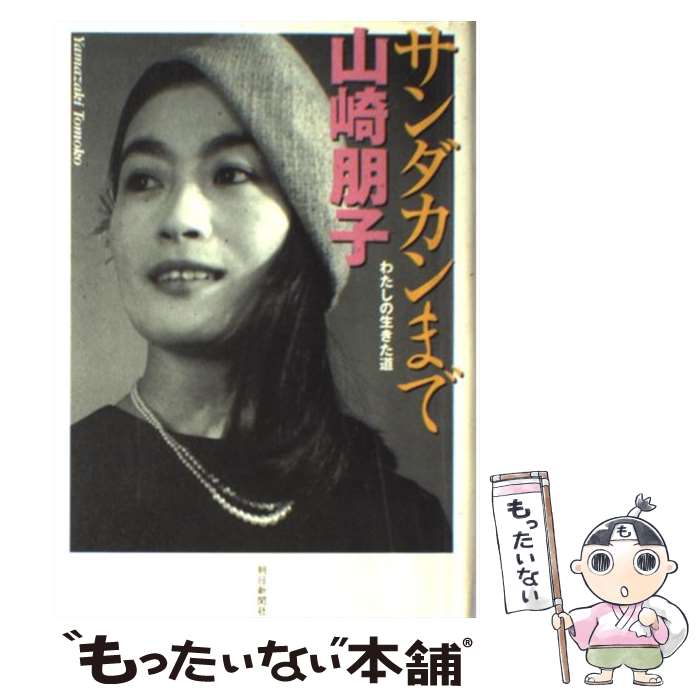 【中古】 サンダカンまで わたしの生きた道 / 山崎 朋子 / 朝日新聞出版 [単行本]【メール便送料無料】【あす楽対応】