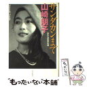  サンダカンまで わたしの生きた道 / 山崎 朋子 / 朝日新聞出版 