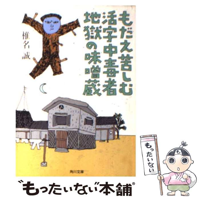 【中古】 もだえ苦しむ活字中毒者地獄の味噌蔵 / 椎名 誠 / KADOKAWA [文庫]【メール便送料無料】【最短翌日配達対応】