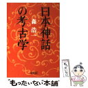  日本神話の考古学 / 森 浩一 / 朝日新聞出版 