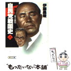 【中古】 自民党戦国史 上 / 伊藤 昌哉 / 朝日新聞出版 [文庫]【メール便送料無料】【あす楽対応】