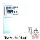 【中古】 「担任くん」ガイドブック 学級経営＆成績評価支援プ