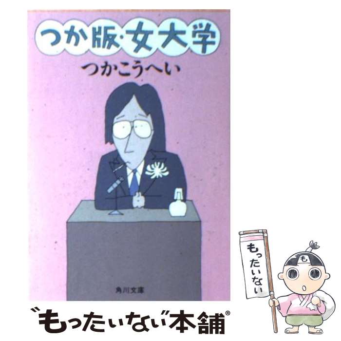 【中古】 つか版・女大学 / つか こうへい / KADOKAWA [文庫]【メール便送料無料】【あす楽対応】