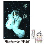 【中古】 怪談 小泉八雲怪奇短編集 / 小泉 八雲, 平井 呈一 / 偕成社 [単行本]【メール便送料無料】【あす楽対応】