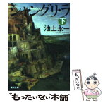 【中古】 シャングリ・ラ 下 / 池上　永一 / KADOKAWA [文庫]【メール便送料無料】【あす楽対応】