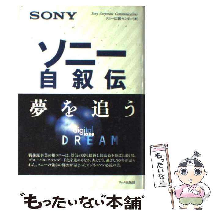 【中古】 ソニー自叙伝 / ソニー広報センター / ワック [単行本]【メール便送料無料】【あす楽対応】