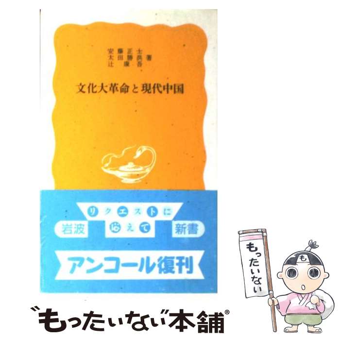 【中古】 文化大革命と現代中国 / 安藤 正士 / 岩波書店 [新書]【メール便送料無料】【最短翌日配達対応】