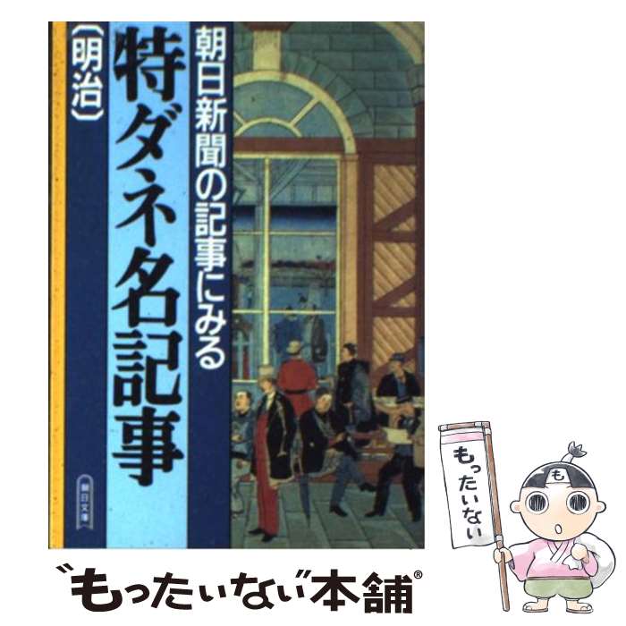 著者：朝日新聞社出版社：朝日新聞出版サイズ：文庫ISBN-10：4022612002ISBN-13：9784022612007■こちらの商品もオススメです ● 天声人語にみる戦後50年 上 / 朝日新聞論説委員室 / 朝日新聞出版 [文庫] ● 朝日新聞の記事にみる東京百歳 明治・大正 / 朝日新聞社 / 朝日新聞出版 [文庫] ● 朝日新聞の記事にみる恋愛と結婚 明治・大正 / 朝日新聞社 / 朝日新聞出版 [文庫] ● 朝日新聞の記事にみる奇談珍談巷談 明治 / 朝日新聞社 / 朝日新聞出版 [文庫] ■通常24時間以内に出荷可能です。※繁忙期やセール等、ご注文数が多い日につきましては　発送まで48時間かかる場合があります。あらかじめご了承ください。 ■メール便は、1冊から送料無料です。※宅配便の場合、2,500円以上送料無料です。※最短翌日配達ご希望の方は、宅配便をご選択下さい。※「代引き」ご希望の方は宅配便をご選択下さい。※配送番号付きのゆうパケットをご希望の場合は、追跡可能メール便（送料210円）をご選択ください。■ただいま、オリジナルカレンダーをプレゼントしております。■お急ぎの方は「もったいない本舗　お急ぎ便店」をご利用ください。最短翌日配送、手数料298円から■まとめ買いの方は「もったいない本舗　おまとめ店」がお買い得です。■中古品ではございますが、良好なコンディションです。決済は、クレジットカード、代引き等、各種決済方法がご利用可能です。■万が一品質に不備が有った場合は、返金対応。■クリーニング済み。■商品画像に「帯」が付いているものがありますが、中古品のため、実際の商品には付いていない場合がございます。■商品状態の表記につきまして・非常に良い：　　使用されてはいますが、　　非常にきれいな状態です。　　書き込みや線引きはありません。・良い：　　比較的綺麗な状態の商品です。　　ページやカバーに欠品はありません。　　文章を読むのに支障はありません。・可：　　文章が問題なく読める状態の商品です。　　マーカーやペンで書込があることがあります。　　商品の痛みがある場合があります。