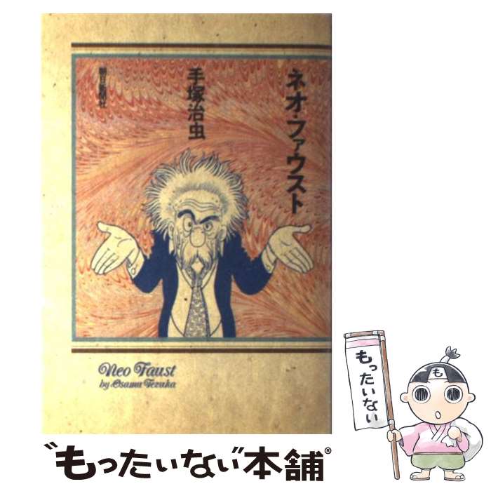 【中古】 ネオ・ファウスト / 手塚 治虫 / 朝日新聞出版 [単行本]【メール便送料無料】【最短翌日配達対応】