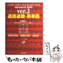 【中古】 速読速聴 英単語 Advanced 1000 Ver．2 / 松本 茂 / 増進会出版社 単行本 【メール便送料無料】【あす楽対応】