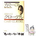  カミーユ・クローデル 極限の愛を生きて / 湯原 かの子 / 朝日新聞出版 