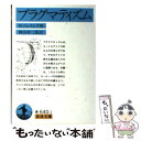 【中古】 プラグマティズム 改版 / W. ジェイムズ, 桝田 啓三郎, W. James / 岩波書店 文庫 【メール便送料無料】【あす楽対応】