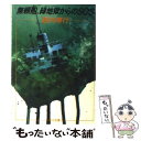 【中古】 無頼船 緑地獄（グリーンインフェルノ）からのSOS / 西村 寿行 / KADOKAWA 文庫 【メール便送料無料】【あす楽対応】