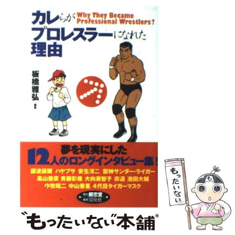 【中古】 カレらがプロレスラーになれた理由 / 板橋 雅弘 / 都恋堂 [単行本]【メール便送料無料】【あす楽対応】