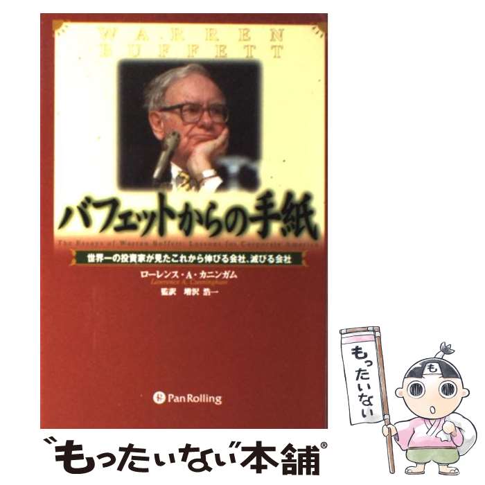 【中古】 バフェットからの手紙 世界一の投資家が見たこれから伸びる会社、滅びる会社 / ローレンス A カニンガム, 増沢 浩一, Lawrence A. Cun / [単行本]【メール便送料無料】【あす楽対応】