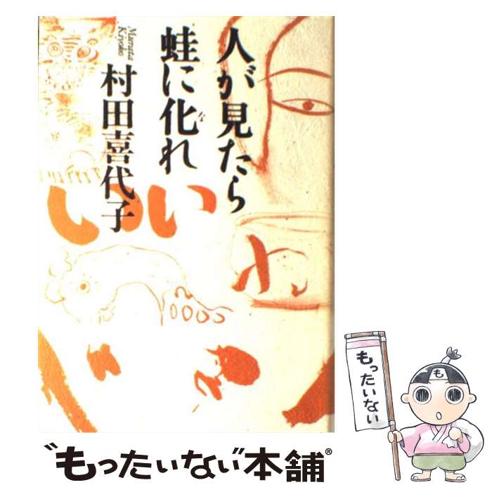 【中古】 人が見たら蛙に化 な れ / 村田喜代子 / 村田 喜代子 / 朝日新聞出版 [単行本]【メール便送料無料】【最短翌日配達対応】