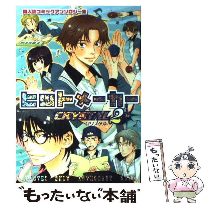 【中古】 ヒットメーカー 同人誌コミックアンソロジー集 クリスタル　2 / 文苑堂 / 文苑堂 [コミック]【メール便送料無料】【あす楽対応】