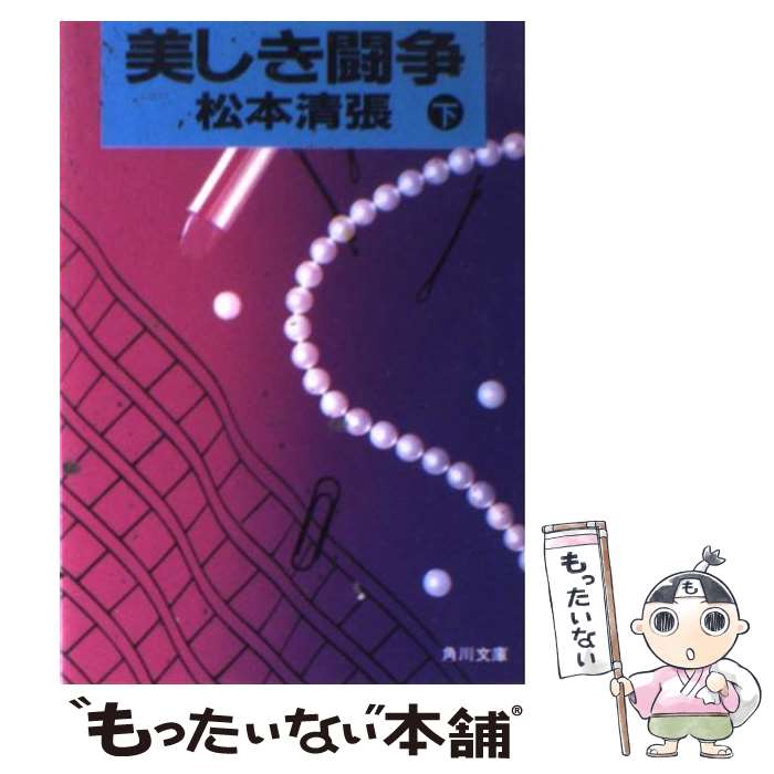 【中古】 美しき闘争 下 / 松本 清張 / 角川書店 [文庫]【メール便送料無料】【最短翌日配達対応】