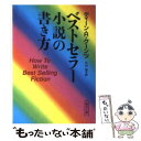 【中古】 ベストセラー小説の書き方 / ディーン R. クーンツ, 大出 健, Dean R. Koontz / 朝日新聞出版 文庫 【メール便送料無料】【あす楽対応】