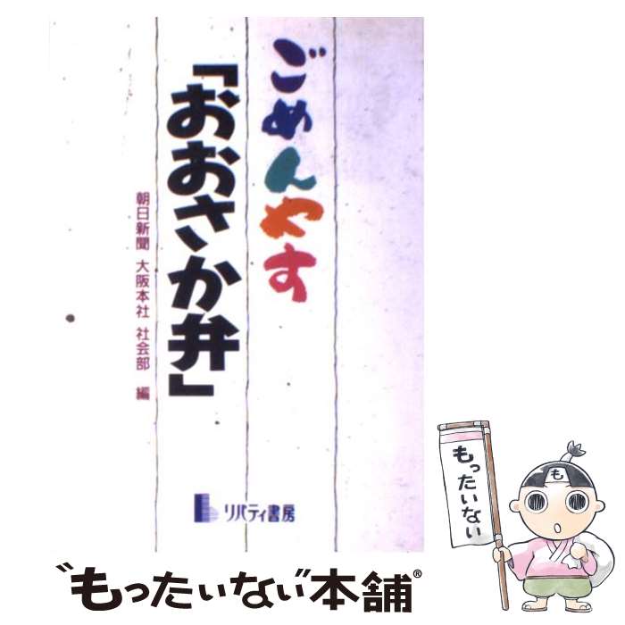 【中古】 ごめんやす「おおさか弁」 / 朝日新聞大阪本社社会