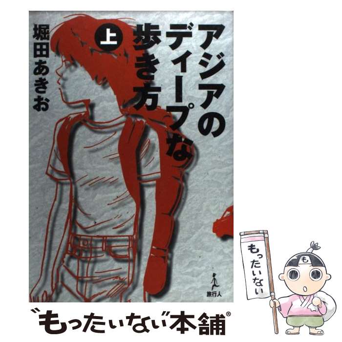 【中古】 アジアのディープな歩き方 上 / 堀田 あきお / 旅行人 [単行本]【メール便送料無料】【あす楽対応】