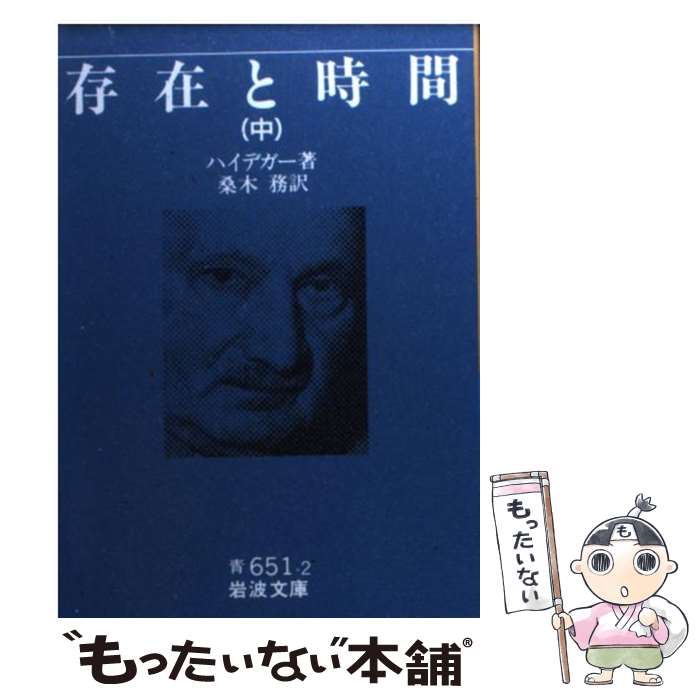  存在と時間 中 / マルティン・ハイデガー, Martin Heidegger, 桑木 務 / 岩波書店 