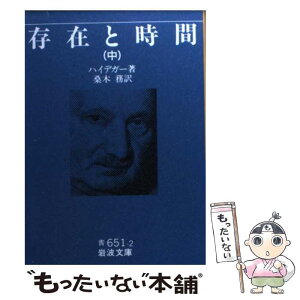 【中古】 存在と時間 中 / マルティン・ハイデガー, Martin Heidegger, 桑木 務 / 岩波書店 [文庫]【メール便送料無料】【あす楽対応】