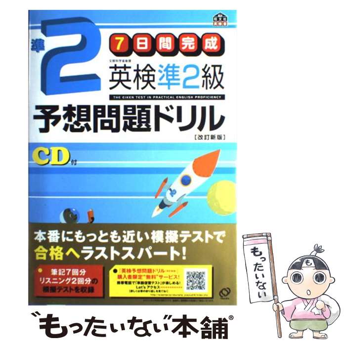 【中古】 英検準2級予想問題ドリル 7日間完成 改訂新版 / 旺文社 / 旺文社 単行本 【メール便送料無料】【あす楽対応】