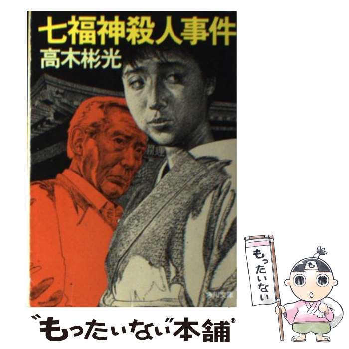 【中古】 七福神殺人事件 / 高木 彬光 / KADOKAWA [文庫]【メール便送料無料】【あす楽対応】