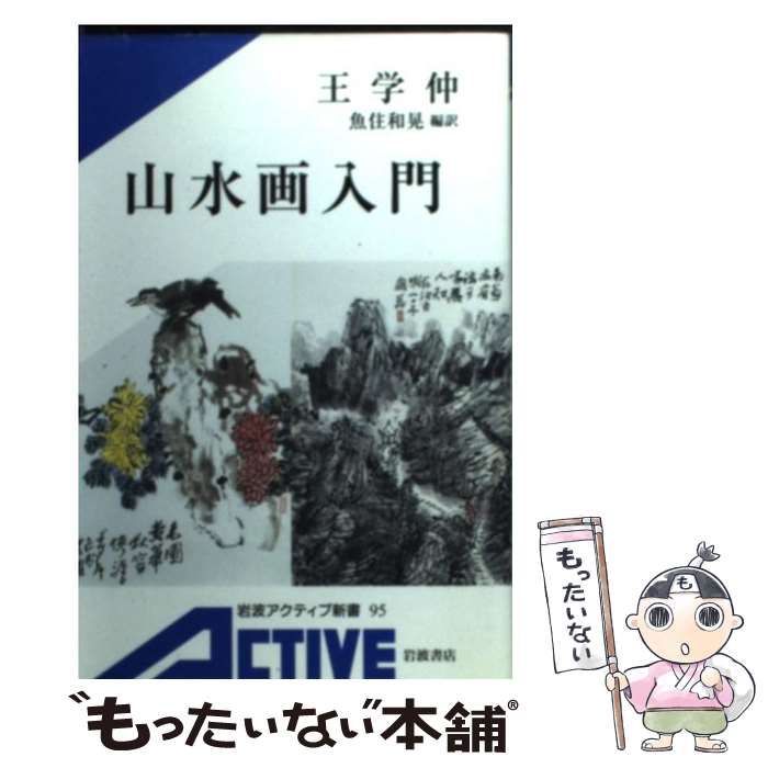 【中古】 山水画入門 / 王 学仲, 魚住 和晃 / 岩波書店 [単行本]【メール便送料無料】【あす楽対応】