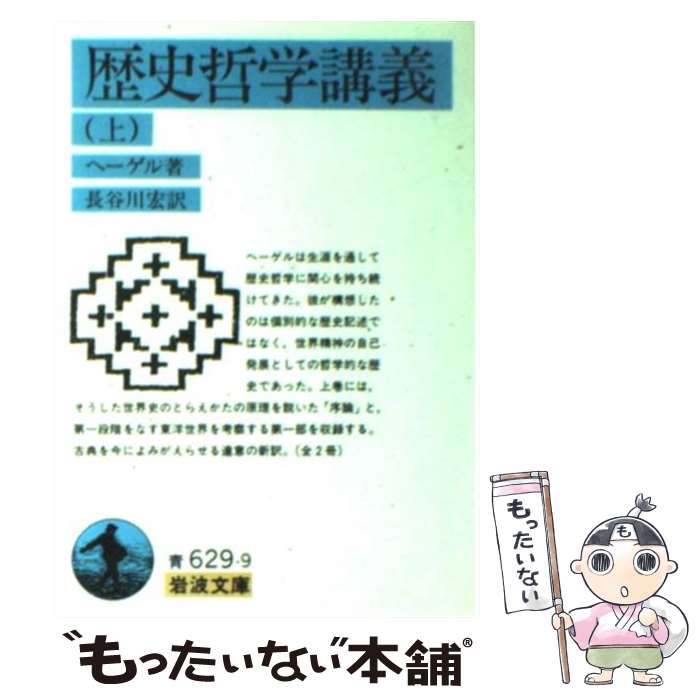 【中古】 歴史哲学講義 上 / ヘーゲル, 長谷川 宏 / 岩波書店 [文庫]【メール便送料無料】【最短翌日配達対応】